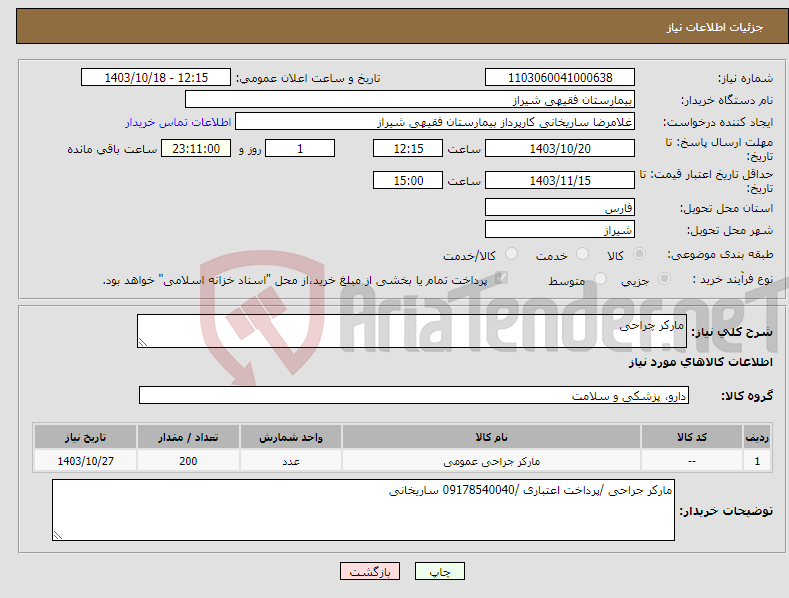 تصویر کوچک آگهی نیاز انتخاب تامین کننده-مارکر چراحی 