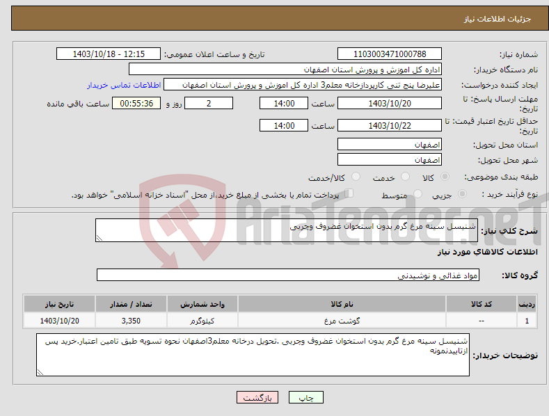 تصویر کوچک آگهی نیاز انتخاب تامین کننده-شنیسل سینه مرغ گرم بدون استخوان غضروف وچربی