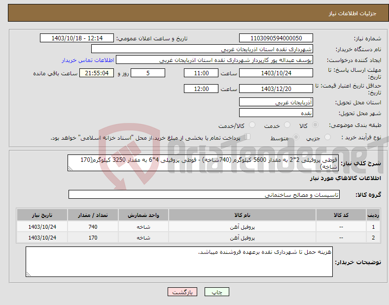 تصویر کوچک آگهی نیاز انتخاب تامین کننده-قوطی پروفیلی 2*2 به مقدار 5600 کیلوگرم (740شاخه) - قوطی پروفیلی 4*6 به مقدار 3250 کیلوگرم(170 شاخه)