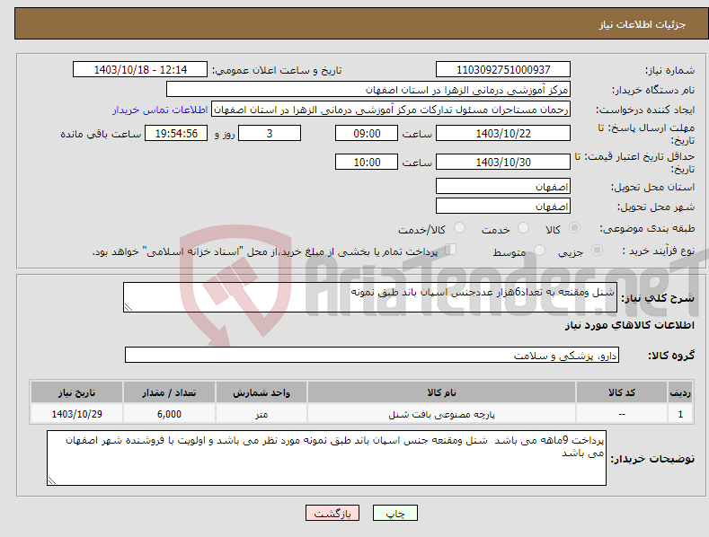 تصویر کوچک آگهی نیاز انتخاب تامین کننده-شنل ومقنعه به تعداد6هزار عددجنس اسپان باند طبق نمونه