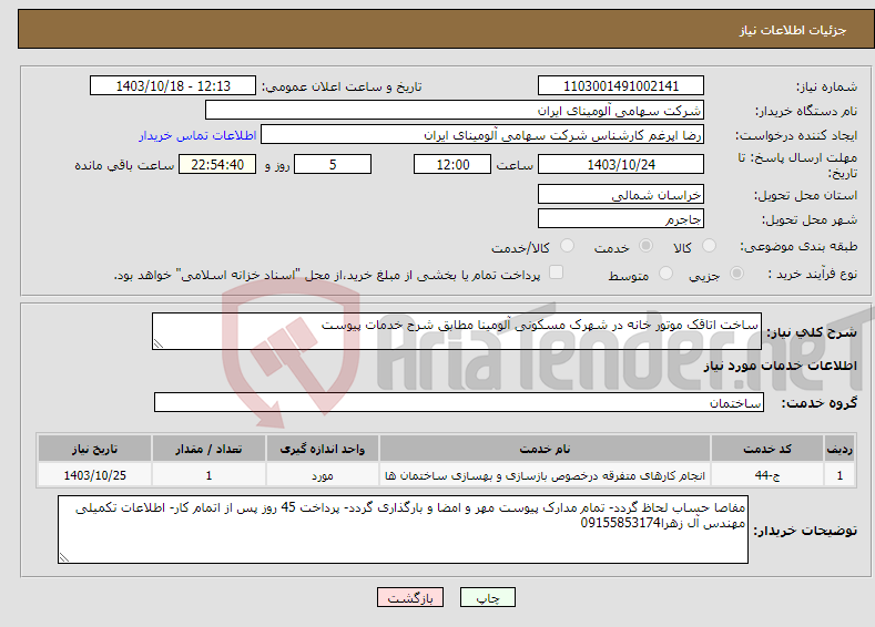 تصویر کوچک آگهی نیاز انتخاب تامین کننده-ساخت اتاقک موتور خانه در شهرک مسکونی آلومینا مطابق شرح خدمات پیوست
