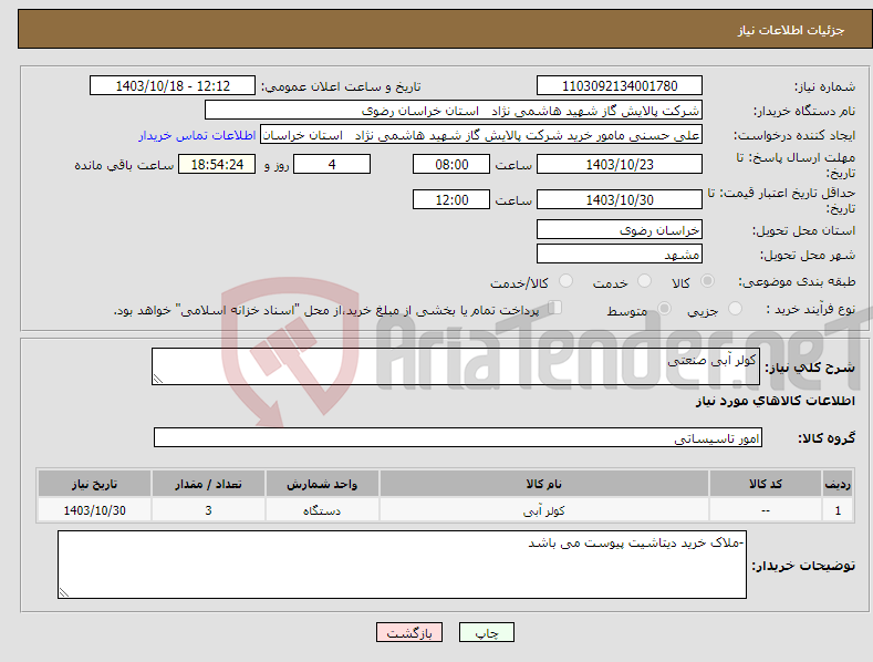 تصویر کوچک آگهی نیاز انتخاب تامین کننده-کولر آبی صنعتی