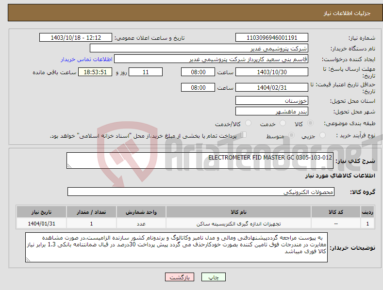 تصویر کوچک آگهی نیاز انتخاب تامین کننده-ELECTROMETER FID MASTER GC 0305-103-012