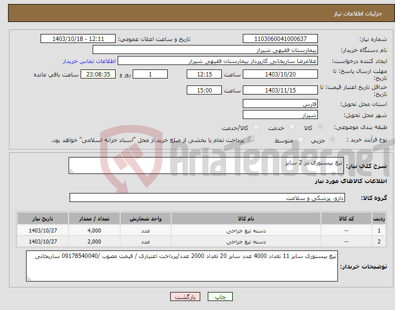 تصویر کوچک آگهی نیاز انتخاب تامین کننده-تیغ بیستوری در 2 سایز