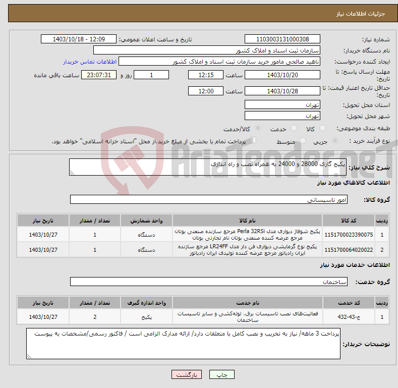 تصویر کوچک آگهی نیاز انتخاب تامین کننده-پکیج گازی 28000 و 24000 به همراه نصب و راه اندازی