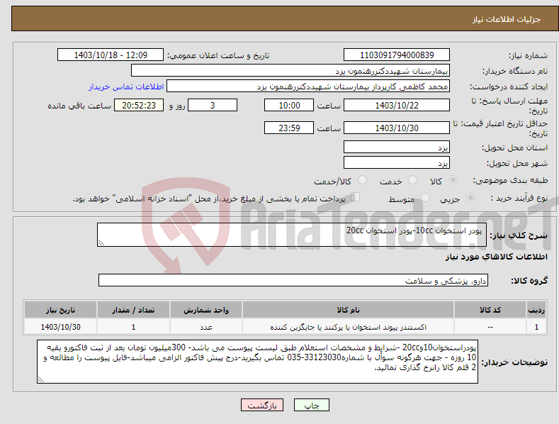 تصویر کوچک آگهی نیاز انتخاب تامین کننده- پودر استخوان 10cc-پودر استخوان 20cc