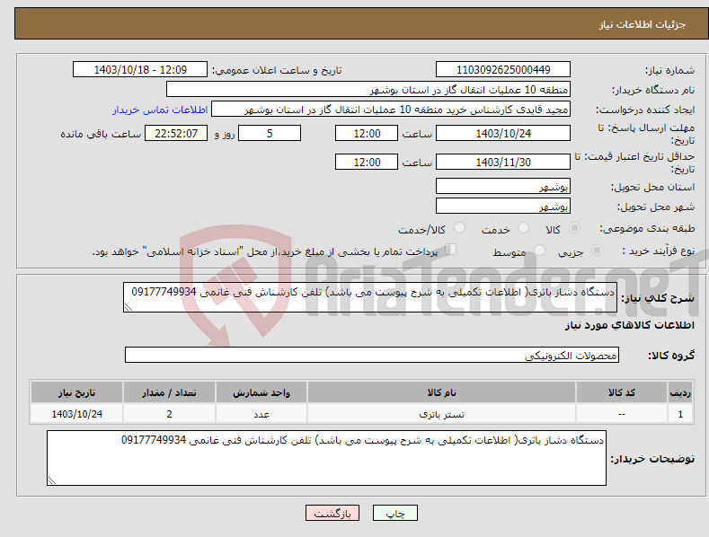 تصویر کوچک آگهی نیاز انتخاب تامین کننده-دستگاه دشاز باتری( اطلاعات تکمیلی به شرح پیوست می باشد) تلفن کارشناش فنی غانمی 09177749934