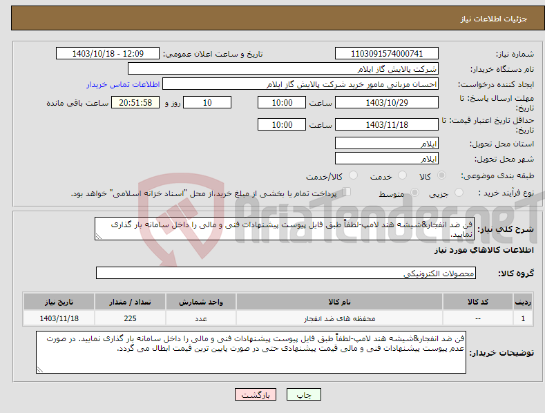 تصویر کوچک آگهی نیاز انتخاب تامین کننده-فن ضد انفجار&شیشه هند لامپ-لطفاً طبق فایل پیوست پیشنهادات فنی و مالی را داخل سامانه بار گذاری نمایید.