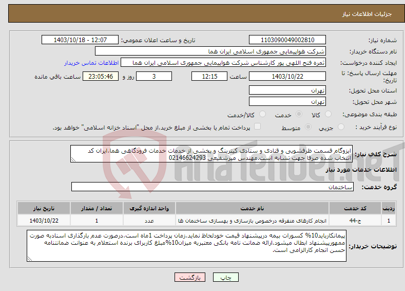 تصویر کوچک آگهی نیاز انتخاب تامین کننده-ایزوگام قسمت ظرفشویی و قنادی و ستادی کیترینگ و بخشی از خدمات خدمات فرودگاهی هما،ایران کد انتخاب شده صرفا جهت تشابه است.مهندس میرشفیعی 02146624293