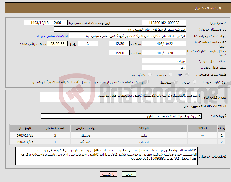 تصویر کوچک آگهی نیاز انتخاب تامین کننده-1.سرفیس(3دستگاه)2.لپ تاپ(1دستگاه).طبق مشخصات فایل پیوست.