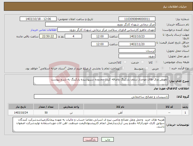 تصویر کوچک آگهی نیاز انتخاب تامین کننده-تعویض ورق های موجدار سقف پارکینگ واضافه کردن محدوده سرپوشیده پارکینگ به شرح پیوست 