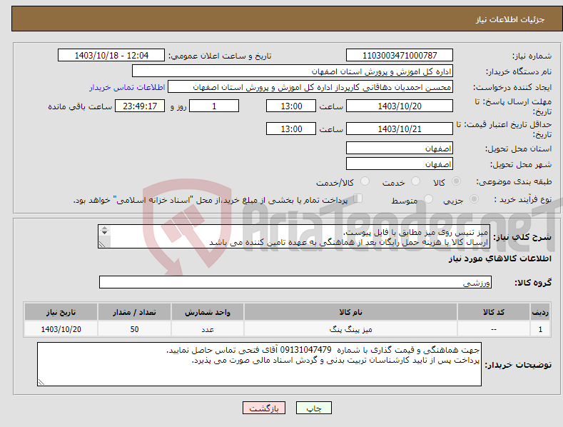 تصویر کوچک آگهی نیاز انتخاب تامین کننده-میز تنیس روی میز مطابق با فایل پیوست. ارسال کالا با هزینه حمل رایگان بعد از هماهنگی به عهده تامین کننده می باشد 