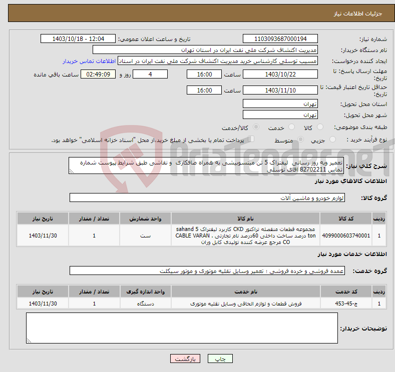 تصویر کوچک آگهی نیاز انتخاب تامین کننده-تعمیر وبه روز رسانی لیفتراک 5 تن میتسوبیشی به همراه صافکاری و نقاشی طبق شرایط پیوست شماره تماس 82702211 اقای توسلی