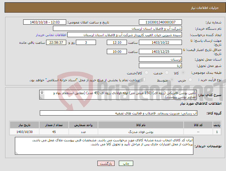 تصویر کوچک آگهی نیاز انتخاب تامین کننده-تأمین بوشن فابریکی (رزوه ای) (150 میلی متر) لوله فولادی رزوه ای (45 عدد) (مطابق استعلام بهاء و تصاویر بوشن پیوست) 