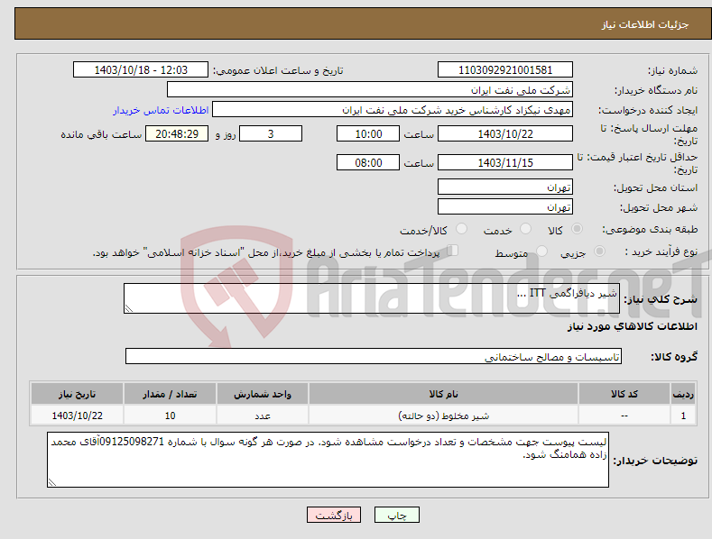 تصویر کوچک آگهی نیاز انتخاب تامین کننده-شیر دیافراگمی ITT ...