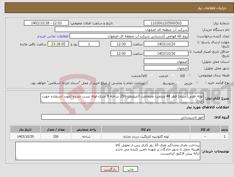 تصویر کوچک آگهی نیاز انتخاب تامین کننده-لوله آهنی(سیاه) قطر 48 میلمتر- وضخامت 3میلیمتر-250 شاخه 6 متری-لوله تست نشده (مورد استفاده جهت نرده)