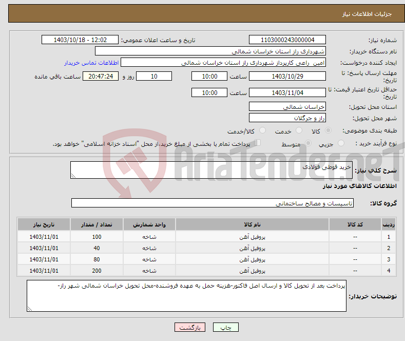 تصویر کوچک آگهی نیاز انتخاب تامین کننده-خرید قوطی فولادی