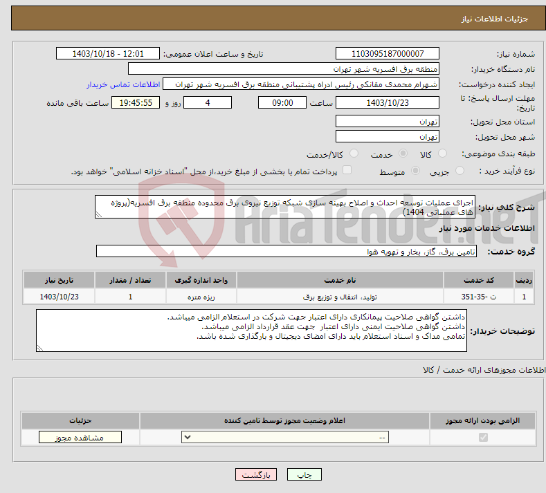 تصویر کوچک آگهی نیاز انتخاب تامین کننده-اجرای عملیات توسعه احداث و اصلاح بهینه سازی شبکه توزیع نیروی برق محدوده منطقه برق افسریه(پروژه های عملیاتی 1404)