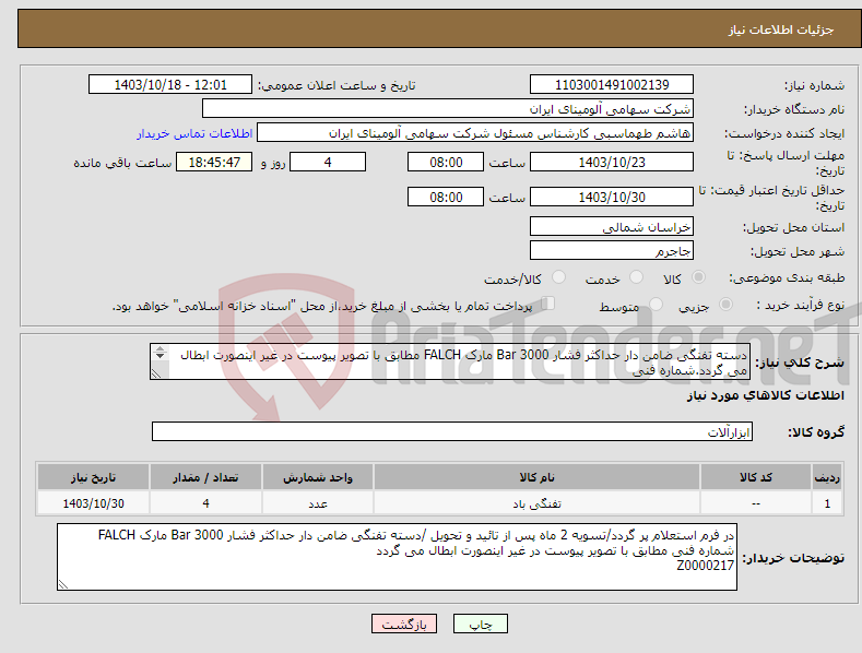 تصویر کوچک آگهی نیاز انتخاب تامین کننده-دسته تفنگی ضامن دار حداکثر فشار Bar 3000 مارک FALCH مطابق با تصویر پیوست در غیر اینصورت ابطال می گردد.شماره فنی Z0000217