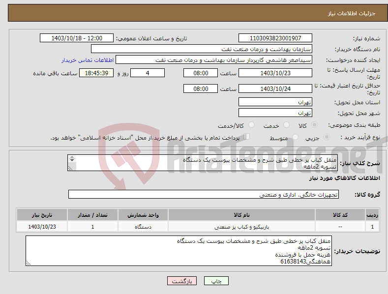 تصویر کوچک آگهی نیاز انتخاب تامین کننده-منقل کباب پز خطی طبق شرح و مشخصات پیوست یک دستگاه تسویه 2ماهه هزینه حمل با فروشنده هماهنگی61638143