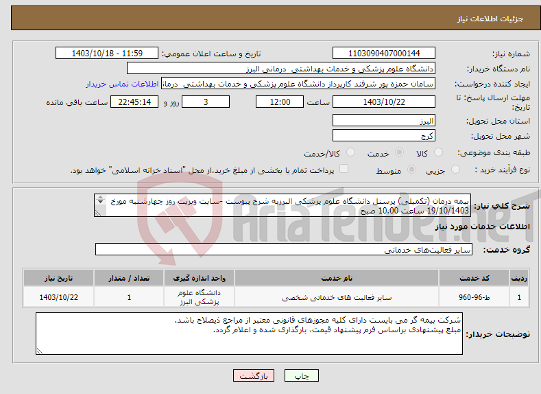 تصویر کوچک آگهی نیاز انتخاب تامین کننده-بیمه درمان (تکمیلی) پرسنل دانشگاه علوم پزشکی البرزبه شرح پیوست -سایت ویزیت روز چهارشنبه مورخ 19/10/1403 ساعت 10.00 صبح دردفتر مدیریت پشتیبانی 