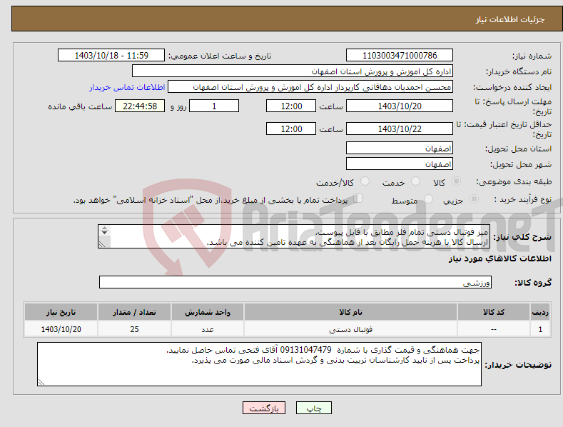 تصویر کوچک آگهی نیاز انتخاب تامین کننده-میز فوتبال دستی تمام فلز مطابق با فایل پیوست. ارسال کالا با هزینه حمل رایگان بعد از هماهنگی به عهده تامین کننده می باشد. 