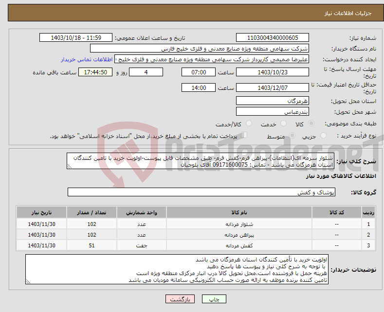 تصویر کوچک آگهی نیاز انتخاب تامین کننده-شلوار سرمه ای(انتظامات)-پیراهن فرم-کفش فرم- طبق مشخصات فایل پیوست-اولویت خرید با تامین کنندگان استان هرمزگان می باشد - تماس: 09171600075 آقای بلوچیان