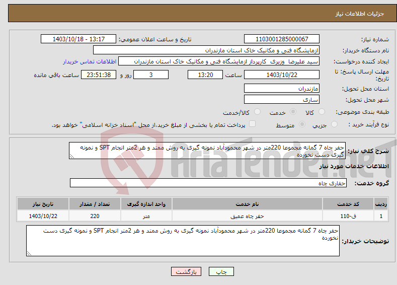 تصویر کوچک آگهی نیاز انتخاب تامین کننده-حفر چاه 7 گمانه مجموعا 220متر در شهر محمودآباد نمونه گیری به روش ممتد و هر 2متر انجام SPT و نمونه گیری دست نخورده 