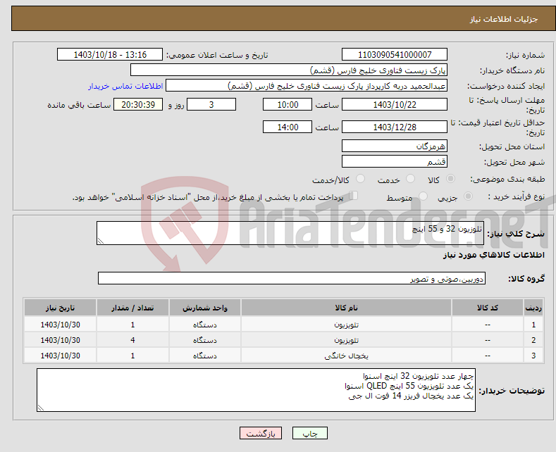 تصویر کوچک آگهی نیاز انتخاب تامین کننده-تلوزیون 32 و 55 اینچ