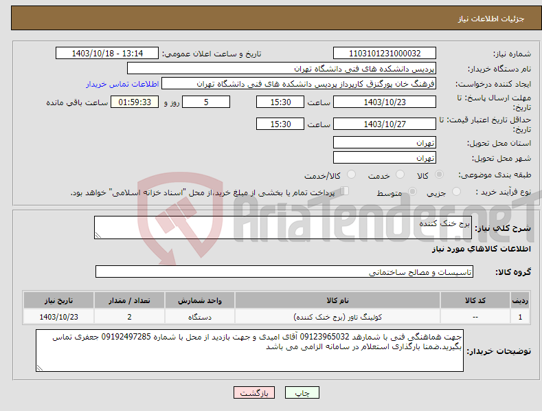 تصویر کوچک آگهی نیاز انتخاب تامین کننده-برج خنک کننده