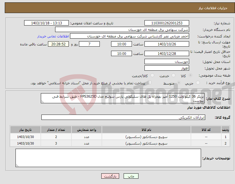 تصویر کوچک آگهی نیاز انتخاب تامین کننده-بریکر 36 کیلو ولت 1250 آمپر بهمراه پل های سلیکونی پارس سوئیچ مدل FPS3625D - طبق شرایط فنی پیوست