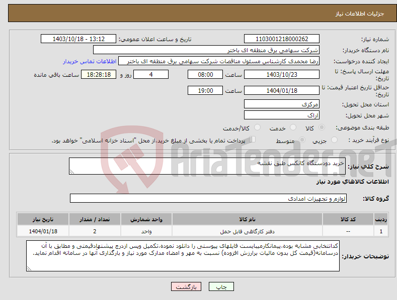 تصویر کوچک آگهی نیاز انتخاب تامین کننده-خرید دودستگاه کانکس طبق نقشه 