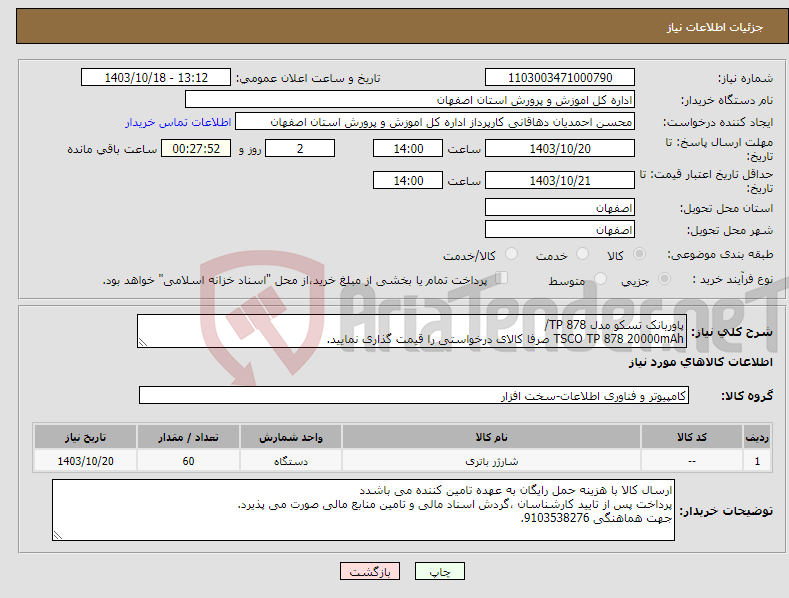 تصویر کوچک آگهی نیاز انتخاب تامین کننده-پاوربانک تسکو مدل TP 878/ TSCO TP 878 20000mAh صرفا کالای درخواستی را قیمت گذاری نمایید.