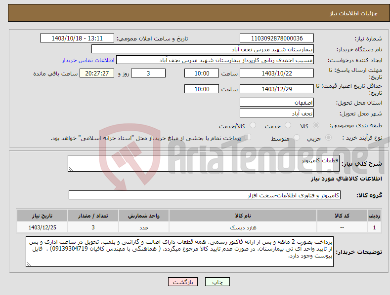 تصویر کوچک آگهی نیاز انتخاب تامین کننده-قطعات کامپیوتر