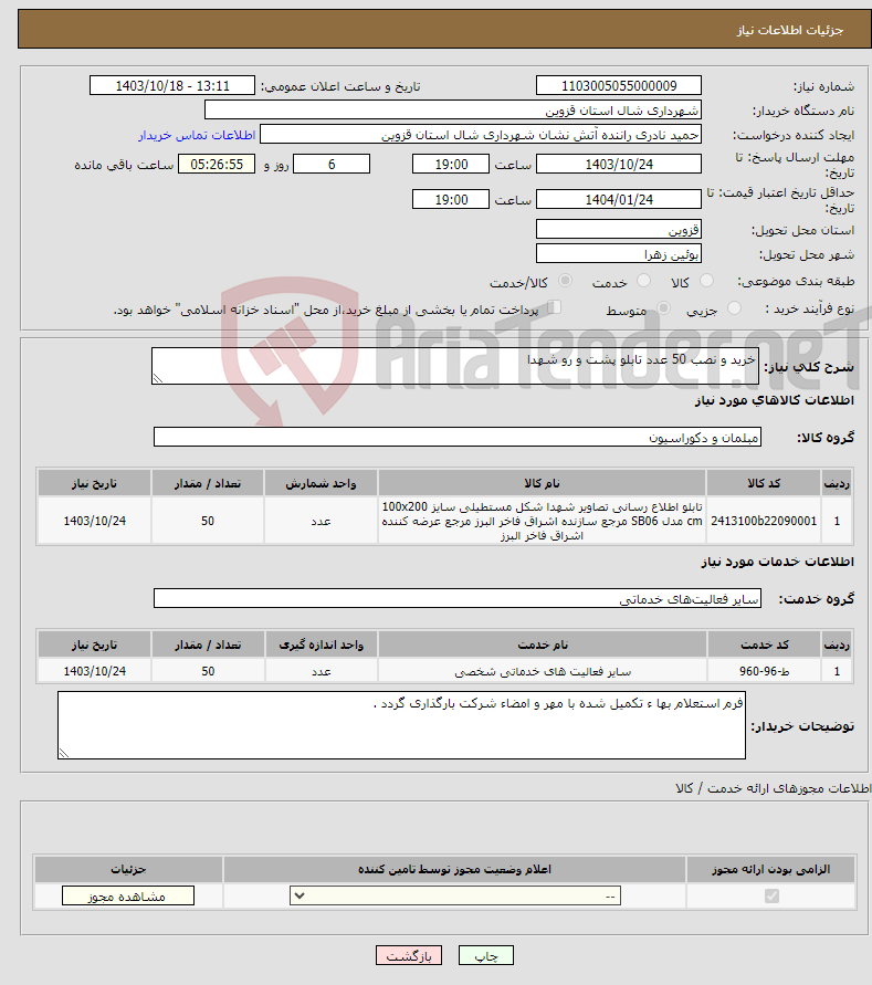 تصویر کوچک آگهی نیاز انتخاب تامین کننده-خرید و نصب 50 عدد تابلو پشت و رو شهدا 