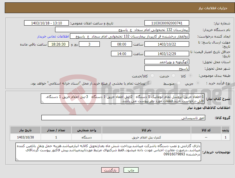 تصویر کوچک آگهی نیاز انتخاب تامین کننده-1-اطفاء حریق آیروسل تمام اتوماتیک 1 دستگاه 2-پنل اطفاء حریق 1 دستگاه 3-پنل اعلام حریق 1 دستگاه. فایل درخواست خرید قطعات مورد نظر پیوست می باشد.
