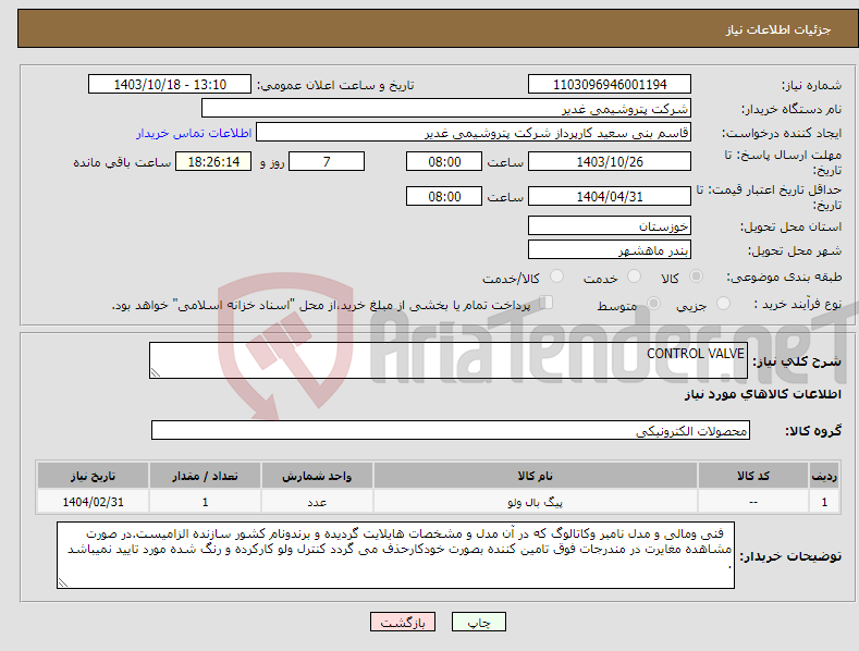 تصویر کوچک آگهی نیاز انتخاب تامین کننده-CONTROL VALVE