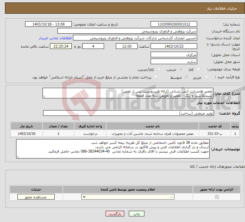 تصویر کوچک آگهی نیاز انتخاب تامین کننده-تعمیر هایدرانت آتش نشانی (ارائه هیدروتست پس از تعمیر) سندبلاست و رنگ - تعمیر و تعویض سه عدد قطعه