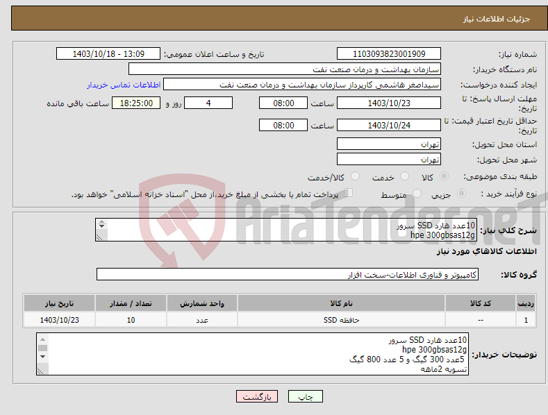 تصویر کوچک آگهی نیاز انتخاب تامین کننده-10عدد هارد SSD سرور hpe 300gbsas12g 5عدد 300 گیگ و 5 عدد 800 گیگ تسویه 2ماهه حمل با فروشنده هماهنگی 61636740