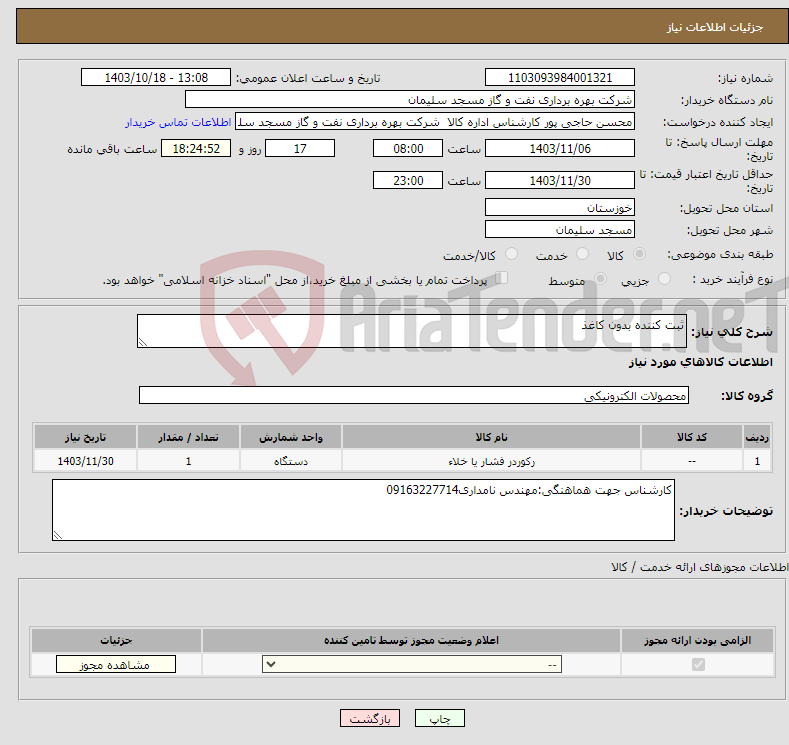 تصویر کوچک آگهی نیاز انتخاب تامین کننده-ثبت کننده بدون کاغذ