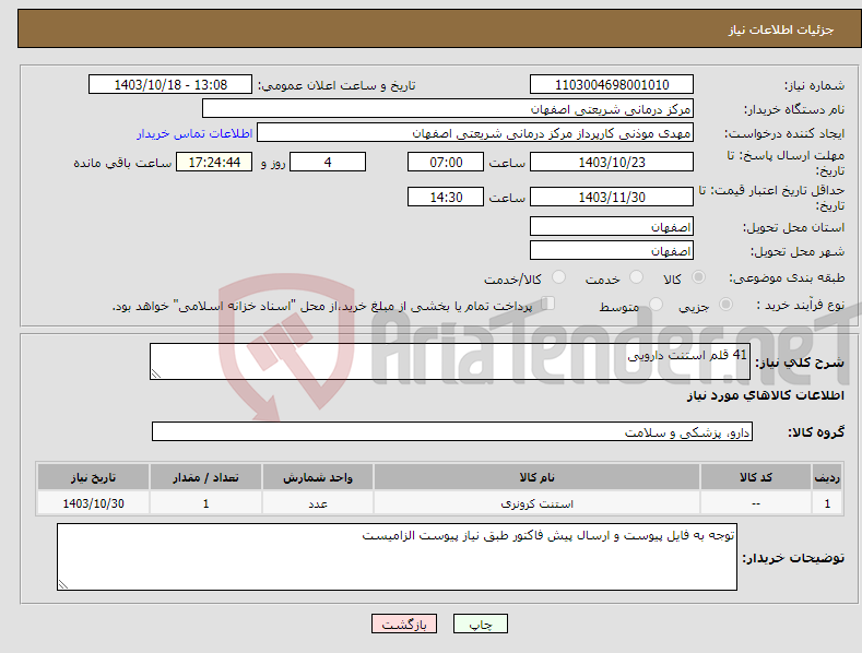 تصویر کوچک آگهی نیاز انتخاب تامین کننده-41 قلم استنت دارویی 