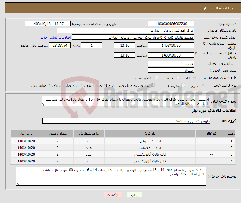 تصویر کوچک آگهی نیاز انتخاب تامین کننده-استنت ونوس با سایز های 14 و 16 و هچنین بالون پریفرال با ستایز های 14 و 16 با طول 100مورد نیاز میباشد لیبل اصالت کالا الزامی 