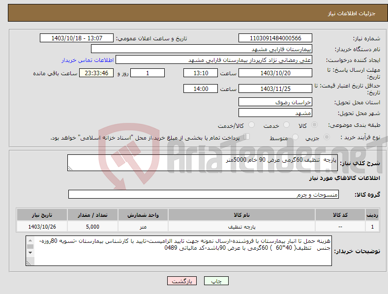 تصویر کوچک آگهی نیاز انتخاب تامین کننده-پارچه تنظیف 60گرمی عرض 90 خام 5000متر