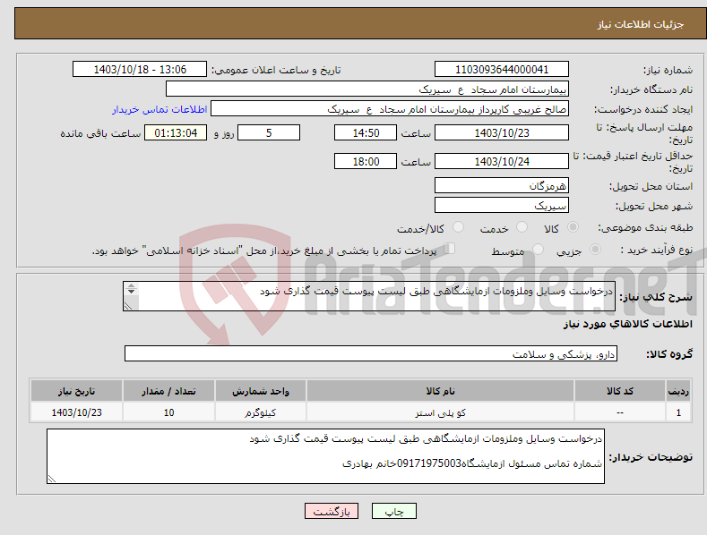 تصویر کوچک آگهی نیاز انتخاب تامین کننده-درخواست وسایل وملزومات ازمایشگاهی طبق لیست پیوست قیمت گذاری شود 