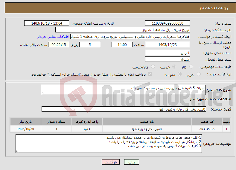 تصویر کوچک آگهی نیاز انتخاب تامین کننده-اجرای 5 فقره طرح نیرو رسانی در محدوده امور یک