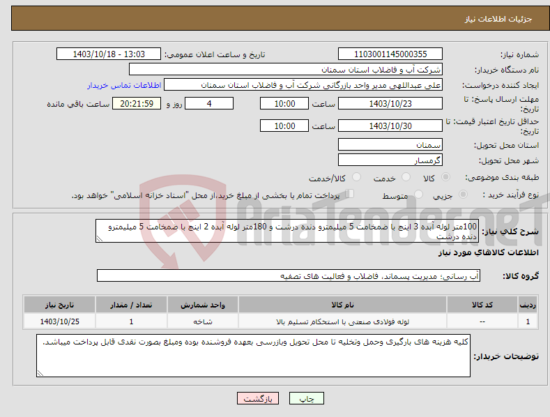 تصویر کوچک آگهی نیاز انتخاب تامین کننده-100متر لوله آبده 3 اینچ با ضمخامت 5 میلیمترو دنده درشت و 180متر لوله آبده 2 اینچ با ضمخامت 5 میلیمترو دنده درشت