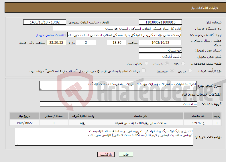 تصویر کوچک آگهی نیاز انتخاب تامین کننده-اجرای عملیات دستمزدی بهسازی روستای آزادی شهرستان دشت آزادگان