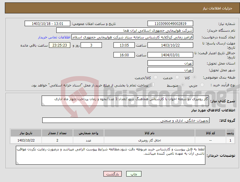 تصویر کوچک آگهی نیاز انتخاب تامین کننده-گاز رومیزی دو شعله اخوان با کارشناس هماهنگ شود/تعداد:1 عدد/نحوه و زمان پرداخت:چهار ماه اداری