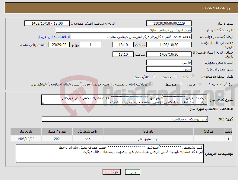 تصویر کوچک آگهی نیاز انتخاب تامین کننده-کیت تشخیص ***********آمینوشور ******************* جهت مصرف بخش مادران پرخطر ایران کد مشابه تاییدیه کتبی الزامی میباشد خرید بصورت اعتباری