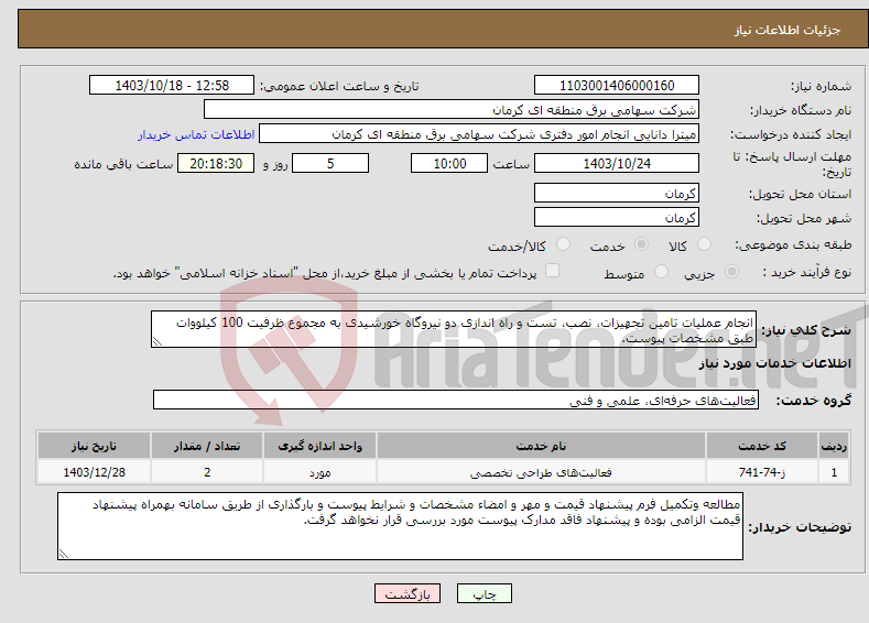 تصویر کوچک آگهی نیاز انتخاب تامین کننده-انجام عملیات تامین تجهیزات، نصب، تست و راه اندازی دو نیروگاه‌ خورشیدی به مجموع ظرفیت 100 کیلووات طبق مشخصات پیوست. 